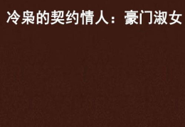 冷枭的契约情人全文免费阅读,豪门虐恋的禁忌之恋
